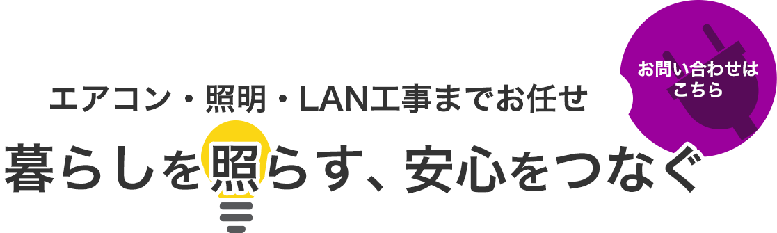 暮らしの電気をサポート