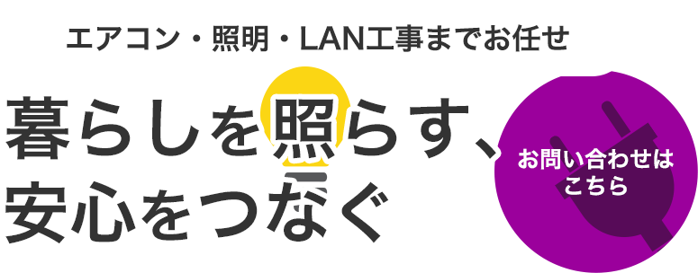 暮らしの電気をサポート